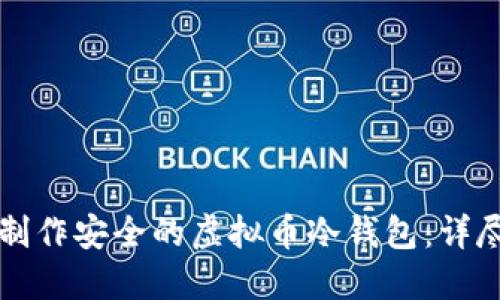 如何制作安全的虚拟币冷钱包：详尽指南