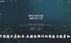 :野猪骑士虚拟币：区块链游戏的崛起与投资机会
