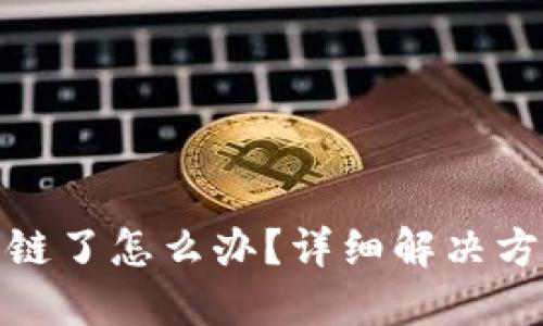 TP钱包币转错链了怎么办？详细解决方法与预防措施
