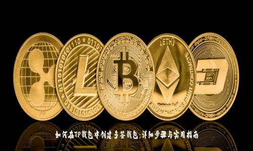 如何在TP钱包中创建多签钱包：详细步骤与实用指南