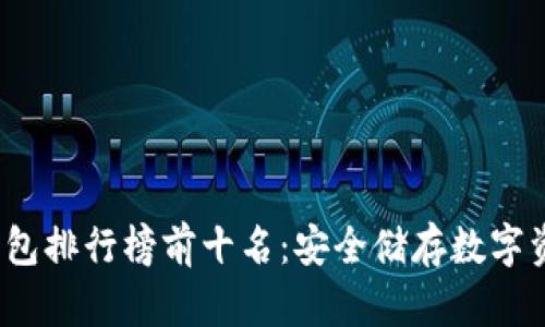 2023年TP冷钱包排行榜前十名：安全储存数字资产的最佳选择