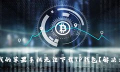 为什么我的苹果手机无法下载TP钱包？解决方法解