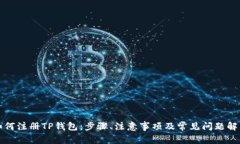如何注册TP钱包：步骤、注意事项及常见问题解答