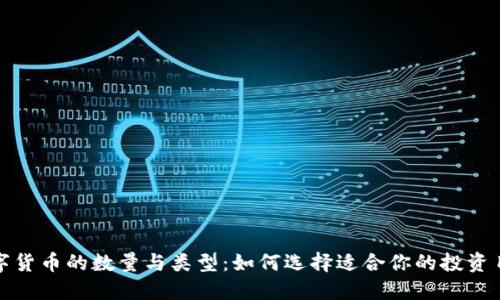 数字货币的数量与类型：如何选择适合你的投资目标