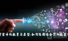 数字货币的数量与类型：如何选择适合你的投资