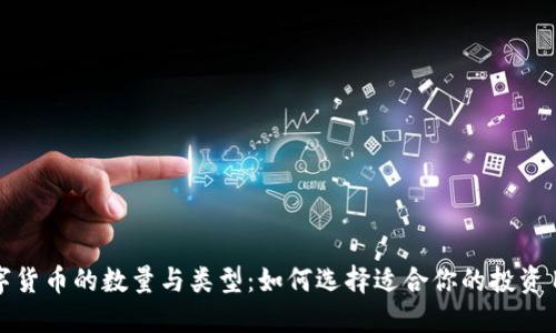 数字货币的数量与类型：如何选择适合你的投资目标