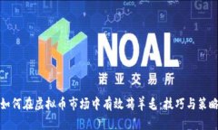 如何在虚拟币市场中有效薅羊毛：技巧与策略