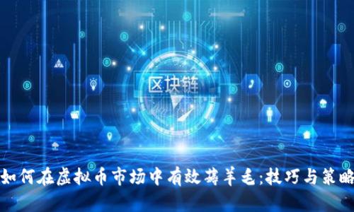 如何在虚拟币市场中有效薅羊毛：技巧与策略