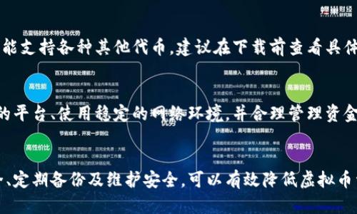   如何安全下载虚拟币钱包？ / 
 guanjianci 虚拟币, 钱包下载, 安全, 加密货币 /guanjianci 

引言
随着区块链技术的迅速发展和加密货币的广泛应用，虚拟币的使用方兴未艾。在这个过程中，电子钱包的安全性愈发显得重要。一个安全可靠的钱包不仅能够方便用户进行交易，还能保护用户的资产不受威胁。本文将详细介绍如何安全下载虚拟币钱包，提供一些实用的建议和注意事项。

什么是虚拟币钱包？
虚拟币钱包是一个用于存储、发送和接收加密货币的数字工具。和传统的银行账户类似，虚拟币钱包允许用户管理他们的数字资产。但不同于传统的银行账户，虚拟币钱包一般不需要中介机构，用户可以完全掌握自己的资产。
虚拟币钱包有多种类型，包括软件钱包、硬件钱包和纸钱包等。软件钱包通常分为在线钱包和桌面钱包，方便快捷，但相对安全性较低；硬件钱包则专门设计用于存储加密货币，安全性较高；纸钱包则是将私钥和公钥打印在纸张上，绝对离线，但不够便捷。

下载虚拟币钱包的第一步：选择合适的钱包类型
在寻求下载虚拟币钱包之前，首先需要明确自己的需求，以便选择合适类型的钱包。例如，如果是新手用户，可能觉得在线钱包或桌面钱包使用更为便捷；而对于注重安全性的用户，则可能倾向于选择硬件钱包。
需要考虑的因素包括：交易频率、持币时间、相应的安全需求等。在选择钱包类型后，便可以开始下载过程。

安全下载虚拟币钱包的步骤
一旦明确了钱包类型，安全下载虚拟币钱包的步骤可以概括为以下几点：

h41. 确定正规的网站或渠道/h4
在下载虚拟币钱包之前，一定要确认官方渠道。虚拟币钱包开发团队一般会在其官方网站上提供软件下载链接。避免通过第三方网站下载，因为这些不可信的来源可能会植入恶意软件。确保您访问的域名是正确的，并使用 HTTPS 安全协议。

h42. 检查钱包的评价和历史/h4
在选择钱包时，可以查看其评论和用户反馈。许多社群和论坛如 Reddit、Bitcointalk 等会对钱包进行讨论。查看历史用户的体验能够帮助您判断是否选择该钱包。

h43. 下载安装包/h4
进入确认无误的官方网站后，下载最新版的安装包。无论是软件钱包还是硬件钱包，选择最新版本能够享受到最新的安全更新和功能。

h44. 安装并设置钱包/h4
安装下载好的钱包后，根据系统提示完成部署。在设置过程中，务必记得安全备份恢复助记词或私钥，并将其存放在安全的地方。这一步骤是保障您资金安全的重要环节。

h45. 定期更新/h4
钱包下载后，需定期检查更新，以保持软件的安全性和功能。开发者通常会发布更新来修复漏洞和提高安全性。

如何保护虚拟币钱包的安全
下载虚拟币钱包后，维护其安全至关重要。以下几点是保护虚拟币钱包的有效方法：

h41. 使用强密码/h4
在设置钱包密码时，选择一个复杂的密码组合，包括字母、数字和特殊字符。避免使用容易猜测的密码，例如出生日期或连续的数字和字母。

h42. 开启双重认证/h4
如果钱包支持双重认证（2FA），请务必启用。这种额外的安全级别能够大大减少被黑客攻击的机会。

h43. 小心 phishing 攻击/h4
网络钓鱼是虚拟币安全的主要风险之一。请勿随意点击链接或下载不明文件，确保在进行每一笔交易时都是通过正式渠道进行。

h44. 备份与恢复/h4
定期备份钱包数据，并将备份文件存放在不同的安全地点。可考虑将助记词写在纸上，存放在安全的地方，避免因硬件故障丢失资产。

h45. 定期检查账户活动/h4
保持对账户活动的监控，及时发现任何异常。当发现账户出现未授权的交易时，应迅速采取措施，例如更改密码或联系支持团队。

常见问题解答

h4问题一：虚拟币钱包是否有免费版？/h4
是的，很多虚拟币钱包都提供免费的版本供用户使用。但需要注意，免费钱包可能在功能和安全性方面略逊一筹，用户可能面临手续费更高或安全性差的问题。在选择时需要进行全面评估，确保其能满足您的需求。

h4问题二：虚拟币钱包可靠吗？/h4
虚拟币钱包的可靠性取决于多个因素，包括开发团队的历史、钱包使用的加密技术、用户反馈等。采用成熟的技术和良好历史信誉的钱包通常都较为可靠，但仍需用户积极采取安全措施。

h4问题三：如果忘记了钱包的密码怎么办？/h4
如果忘记了钱包的密码，但保留了恢复助记词或私钥，则可以通过恢复功能找回账户。如果没有这些信息，恢复将非常困难，甚至可能导致资产永久丢失，因此备份非常重要。

h4问题四：虚拟币钱包支持哪些币种？/h4
不同的钱包支持的币种各异，主要取决于钱包的功能设定。通常，主流钱包支持比特币、以太坊等主流币种，但有些钱包可能支持各种其他代币。建议在下载前查看具体支持的币种列表。

h4问题五：虚拟币交易安全吗？/h4
虚拟币交易的安全性受到多重因素影响，包括使用的平台、交易时的网络环境、个人的资金管理习惯等。若能够选择正规的平台、使用稳定的网络环境，并合理管理资金，交易的安全性会有保障。同时，要密切关注各类安全问题，随时调整和落实自己的安全措施。

总结
安全地下载虚拟币钱包并正确使用，是每位加密货币用户必须掌握的基本技能。通过选择合适的钱包类型、确保来源安全、定期备份及维护安全，可以有效降低虚拟币资产的风险。希望本文能帮助到每位用户，确保其数字资产的安全。 