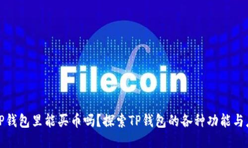 : TP钱包里能买币吗？探索TP钱包的各种功能与应用