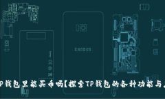 : TP钱包里能买币吗？探索TP钱包的各种功能与应
