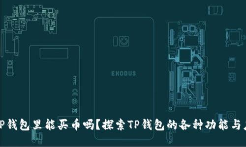 : TP钱包里能买币吗？探索TP钱包的各种功能与应用