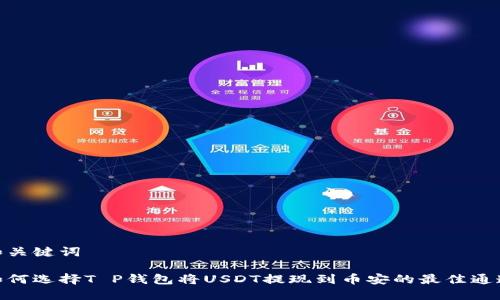 和关键词

如何选择T P钱包将USDT提现到币安的最佳通道