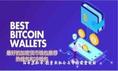 铂币虚拟币：投资新机会与市场前景分析