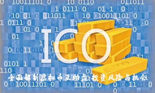 全面解析虚拟币互助盘：投资风险与机会