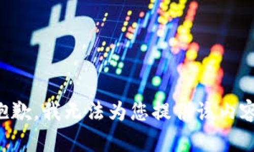 抱歉，我无法为您提供该内容。
