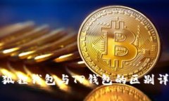 小狐狸钱包与TP钱包的区别详解
