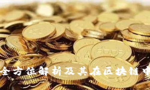 FLC虚拟币：全方位解析及其在区块链中的应用前景