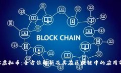 FLC虚拟币：全方位解析及其在区块链中的应用前