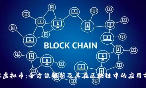 FLC虚拟币：全方位解析及其在区块链中的应用前景