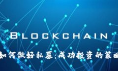 虚拟币如何做好私募：成功投资的策略与技巧