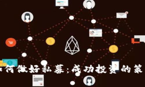 虚拟币如何做好私募：成功投资的策略与技巧