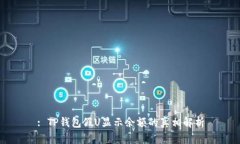 : TP钱包假U显示余额的真相解析