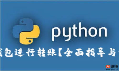 如何使用TP钱包进行转账？全面指导与常见问题解答