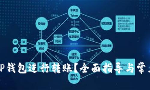 如何使用TP钱包进行转账？全面指导与常见问题解答