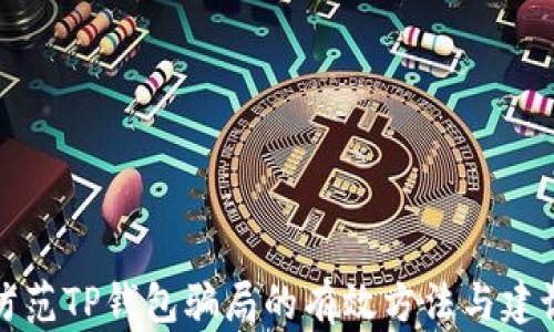 
防范TP钱包骗局的有效方法与建议