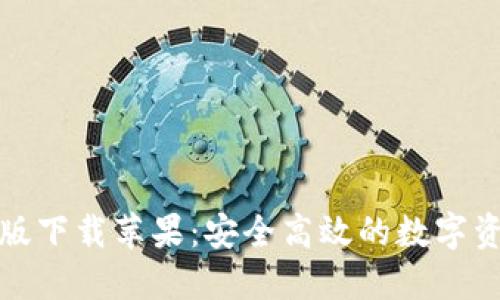 TP钱包最新版下载苹果：安全高效的数字资产管理工具