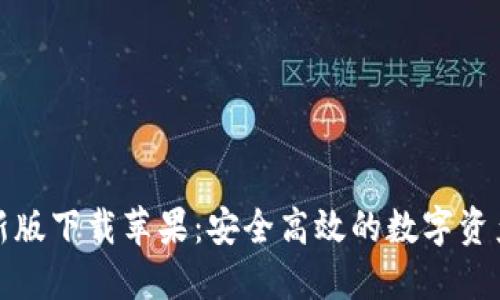 TP钱包最新版下载苹果：安全高效的数字资产管理工具