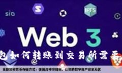 TP钱包如何转账到交易所需要多久？