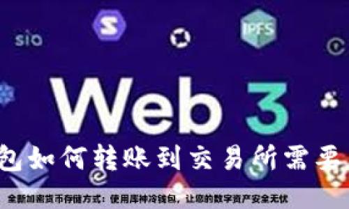 TP钱包如何转账到交易所需要多久？