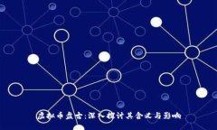 虚拟币盘古：深入探讨其含义与影响