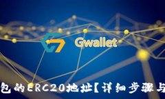   如何找到TP钱包的ERC20地址？详细步骤与常见问