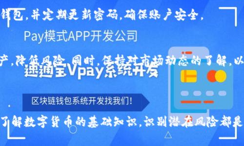   t p钱包添加了空气币怎么去除？详解去除方法和注意事项 / 

 guanjianci t p钱包, 空气币, 去除方法, 数字货币 /guanjianci 

---

在当今的数字货币市场中，“空气币”这个词频繁出现。空气币指的是没有实际价值或项目基础的数字货币，它们往往用于欺骗投资者。使用t p钱包等数字货币钱包的用户，如果不小心添加了空气币，可能会感到困惑和不安。本文将详细介绍如何在t p钱包中去除空气币，并提供一些建议和注意事项，帮助用户更好地管理自己的数字资产。

什么是空气币
空气币是指一些没有实际价值、缺乏项目支撑或实用功能的数字货币。它们通常是由一些不负责任的团队或个人创建，对于希望通过投资数字货币获取收益的用户而言，空气币可能会导致重大的财务损失。
空气币的特征通常包括：
ul
li缺乏透明度：项目方通常不公开团队信息、资金来源和项目进度。/li
li虚假宣传：空气币项目往往通过夸大的宣传来吸引投资者，许诺不切实际的回报。/li
li极低的交易量：空气币往往在交易平台上缺乏流动性，大部分时间无法找到买家或卖家。/li
/ul

t p钱包的功能介绍
t p钱包是一种主流的数字货币钱包，用户可以用它安全地存储、管理和交易各类数字货币。t p钱包支持多种币种的存储，并具备用户友好的界面，便于初学者操作。
其中的一些主要功能包括：
ul
li多币种支持：支持包括比特币、以太坊、链克等多种主流币种的存储和交易。/li
li安全性：采用高水准的加密技术保障用户资产安全，防止黑客攻击。/li
li实时交易：提供实时价格查询，方便用户把握行情，进行买卖交易。/li
/ul

如何在t p钱包中添加空气币
用户在使用t p钱包管理数字货币时，可能由于缺乏经验而误添加了空气币。通常，用户会通过找到空气币的合约地址并将其添加到钱包中，这样便能在钱包中看到这些币种。
以下是添加空气币至t p钱包的一般步骤：
ol
li获取空气币的合约地址，通常可以从一些不可靠的网站或社区获取。/li
li在t p钱包中选择“添加代币”选项。/li
li在弹出窗口中输入合约地址，确认无误后点击“添加”。/li
li查看钱包余额，检查是否成功添加。/li
/ol

去除t p钱包中的空气币
如果用户不慎添加了空气币，及时去除是非常必要的。下面，我们将详细介绍如何去除这些无价值的数字货币。
首先，理解t p钱包并不提供删除代币的功能。如果你想在钱包中不再看到某个代币，通常可以通过隐藏代币的方式来实现：
ol
li打开t p钱包，并登录账户。/li
li进入你的资产页面，找到列表中的空气币。/li
li点击空气币旁边的“隐藏”选项，来将该代币隐藏起来。/li
li确认操作，返回资产列表查询是否成功隐藏。/li
/ol

可能相关的问题

1. 空气币会对我的资产造成什么影响？
空气币并没有实际的价值，投资空气币可能导致资金的直接损失。一旦空气币遭到贬值，用户将面临重大的财务风险，对其数字资产的整体价值造成影响。此外，过多地持有空气币可能会拖累用户对更具前景币种的投资决策。

2. 如何识别空气币？
识别空气币的方法包括查看项目的透明度、团队背景、白皮书等。项目是否有明确的计划、是否能通过社区反馈获得信任及其开发进度等，都是衡量项目优劣的重要依据。此外，查看市场上的流动性和交易量也能帮助识别空气币。

3. 如果我已经投资了空气币，应该怎么办？
如果已经投资了空气币，建议评估项目的实际状况。可以通过查找相关资讯、加入讨论群体等方式了解项目进展。如果发现项目依然没有实质进展，可能需要考虑及时止损，撤回投资，避免进一步损失。

4. t p钱包的安全性如何？
t p钱包采取了多重安全措施来保护用户资产，比如采用高标准的加密技术以及多因素身份验证机制。但用户也需要提高警惕，确保使用官方版本钱包，并定期更新密码，确保账户安全。

5. 如何安全地管理我的数字资产？
安全管理数字资产包括定期更新钱包密钥、避免与陌生人分享个人信息、使用冷钱包存储长期持有的币种等。同时，也可以使用不同的钱包分散资产，降低风险。同时，保持对市场动态的了解，以便在必要时做出调整。

--- 

以上内容为针对如何去除t p钱包中的空气币所做的全面介绍，希望能够帮助用户更好地管理自己的数字资产，避免损失。无论是否使用t p钱包，了解数字货币的基础知识，识别潜在风险都是至关重要的。