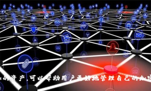 在TP钱包中如何添加合约地址？详细操作指南与常见问题解答

TP钱包, 合约地址, 添加合约, 加密货币/guanjianci

一、TP钱包简介
TP钱包是一个生机勃勃的区块链钱包，广受加密货币用户的青睐。作为一款支持多种数字资产存储和管理的钱包，TP钱包展现了较强的功能性和用户友好的界面。用户可以在TP钱包中轻松发送、接收和交易多种类型的代币，包括主流的以太坊及其代币（ERC-20），以及其他链的代币。

二、合约地址概述
合约地址是指智能合约在区块链上的唯一标识符。在Ethereum等区块链平台上，合约地址是使用特定内容记录的信息库或合约逻辑的地址。用户在进行交易时，如果要与某个智能合约进行交互，就必须提供该合约的地址。因此，添加合约地址对于获取特定代币或资产至关重要。

三、在TP钱包中添加合约地址的步骤
以下是详细的步骤指南，帮助用户在TP钱包中成功添加合约地址：

h41. 打开TP钱包/h4
首先，确保你已经在手机中下载并安装了TP钱包应用，并完成了相关的注册和设置过程。打开应用进行登录。

h42. 进入钱包主界面/h4
成功登录后，你将看到TP钱包的主界面，显示你所有的资产和当前余额。在此界面，选择“资产”选项。

h43. 查找添加代币的功能/h4
在资产页面的右上角，通常会有“添加资产”或“添加代币”的按钮，点击该按钮。

h44. 输入合约地址/h4
在弹出的对话框中，你会看到一个输入框用于输入合约地址。确保输入的合约地址是正确的。用户可以通过区块链浏览器（如Etherscan）找到相应的合约地址。

h45. 确认信息并添加/h4
输入完合约地址后，TP钱包会自动识别该地址对应的代币信息，确保代币名称、符号和小数位数显示正确。点击确认后，合约地址将被成功添加到你的TP钱包中。

h46. 查看已添加的代币/h4
添加完成后，你可以在资产页面查看新添加的代币。确保代币的余额和信息都与预期一致。

四、常见问题解答
在用户使用TP钱包添加合约地址的过程中，可能会遇到一些常见的问题。以下是五个相关问题及详细解答：

问题一：如何找到正确的合约地址？
找到正确的合约地址至关重要，错误的合约地址可能导致不可预见的问题。一般来说，正确的合约地址可以通过以下几个渠道获取：

h41. 官方网站/h4
大部分加密货币项目都会在其官方网站上公布合约地址。在访问时确保网站的真实性，建议通过官方渠道获取信息，而不是通过社交媒体或其他不明来源。

h42. 区块链浏览器/h4
例如Etherscan、BscScan等区块链浏览器，可以直接搜索代币名称，找到对应的合约地址。在浏览器中查找时，注意检查合约的创建者和交易记录，以防止添加到假冒合约。

h43. 社交媒体和社区/h4
你也可以通过项目的社交媒体群（如Telegram、Twitter、Reddit等）向其他社区成员咨询合约地址。然而，最好依然验证信息的真伪。

h44. 加密货币数据网站/h4
一些加密货币数据网站如CoinMarketCap、Coingecko也列出了许多代币的合约地址。在这些平台上可以查看到代币的现状及其合约信息。

h45. 区块链钱包/h4
某些区块链钱包也会提供合约地址的信息，用户可以通过这些功能找到所需的合约地址。

问题二：如果添加合约地址后资产未显示该怎么办？
有些用户在TP钱包中成功添加合约地址后，可能会发现相关资产并没有自动显示。这可能是由于以下几个原因：

h41. 合约地址输入错误/h4
首先，检查添加的合约地址是否正确，尤其是有没有多余的空格或字符。如果信息不准确，钱包将无法识别出对应的资产。

h42. 代币暂不支持/h4
TP钱包支持的代币类型可能有限，某些新创建的代币可能还未被该钱包正式收录。在这种情况下，你需要自己确认TP钱包是否支持该代币。

h43. 网络设置问题/h4
确保你的TP钱包网络设置正确，例如当前选择的网络是否与合约地址相匹配（如Ethereum、BSC等），并检查你的网络是否稳定。

h44. 更新版本/h4
有时版本不兼容也可能导致资产不显示。确保你已经更新到TP钱包的最新版本，以获得最佳的使用体验与功能支持。

h45. 清除缓存或重启应用/h4
尝试清除TP钱包的缓存，或重启应用程序。有时应用的临时故障可能导致信息未能及时更新。

问题三：添加合约地址是否安全？
许多用户会担心在钱包中添加合约地址的安全性，此问题的答案主要取决于怎样获取合约地址及其来源：

h41. 官方渠道的重要性/h4
通过官方渠道获取的合约地址一般是安全的。确保你从可靠的官方网站或知名社区获取信息，可以最大程度地避免风险。

h42. 鉴别合约的合法性/h4
在添加合约地址时，可以利用区块链浏览器进行鉴别。如果该合约有可信的交易历史、被广泛使用，并且没有显著问题，则可以考虑相信其安全性。

h43. 多重签名合约/h4
一些代币合约采用了多重签名技术，有助于确保资金安全。如果你添加的合约具备这样的结构，其安全性会比较高。

h44. 警惕假冒合约/h4
在社区中，有可能存在假冒合约以诈骗用户。要小心在不明来源获得的合约地址，确保进行充分的调查以防止被骗。

h45. 使用合约审计服务/h4
一些第三方安全公司对智能合约进行审计，以确保其安全性。如果可能，可以查询该合约是否经过审计并获得了相应的报告。

问题四：如何管理和删除添加的合约地址？
在TP钱包中，添加合约地址后，很多用户也希望知道怎样管理或删除已添加的合约地址。一般的管理与删除步骤如下：

h41. 进入资产页面/h4
首先，打开TP钱包并登录。前往“资产”页面，如此可查看你添加的所有资产，包括代币。

h42. 找到目标代币/h4
在资产列表中，找到要管理或删除的目标代币，点击进入其详情页。

h43. 点击删除或隐藏/h4
在该代币详情页面，通常会有删除或隐藏选项。用户可以根据自己的需求选择，确认后该代币将从资产列表中移除。

h44. 恢复已删除代币/h4
如需恢复已删除的代币，可以再次通过添加合约地址的方式重新添加，确保使用正确的合约地址。

h45. 定期检查资产列表/h4
用户应该定期检查自己的资产列表，管理不再需要的代币，确保钱包界面的简洁和流畅，使得管理起来更方便。

问题五：如何保管好自己的合约地址以及助记词？
除了添加合约地址外，合约地址和助记词的安全管理同样重要，以下是一些建议：

h41. 使用密码管理工具/h4
在记录助记词时，可以考虑使用专门的密码管理工具，其加密方式比纸笔记录安全得多，进而减少泄露的机会。

h42. 备份合约地址/h4
在不同地点进行备份，以保证即使发生设备丢失或数据损坏，也能够找回合约地址。

h43. 避免公开分享/h4
切勿在社交媒体或任何公共平台上分享你的助记词或合约地址，以防被攻击者恶意利用。

h44. 启用双重身份验证/h4
若TP钱包支持双重身份验证，建议开启该功能以提高账户的安全性，使得不法分子更难以攻击你的账户。

h45. 定期检查安全设置/h4
用户应定期检查自己钱包的安全设置，确保没有异常活动，并保持软件在最新版本下使用，以获得最佳的安全保障。

总结
在TP钱包中添加合约地址是一个简单而重要的过程。确保按照正确的步骤添加合约地址、验证来源以及妥善管理已添加的资产，可以帮助用户更好地管理自己的加密资产。通过本指南，相信无论是新手还是老手都能更清晰明了地理解如何在TP钱包中添加合约地址以及处理相关问题。
