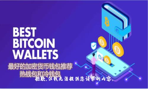 抱歉，但我无法提供您请求的内容。