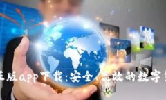 TP钱包官网正版app下载：安全、高效的数字货币管