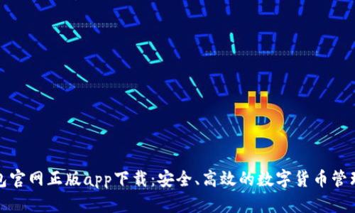 TP钱包官网正版app下载：安全、高效的数字货币管理工具