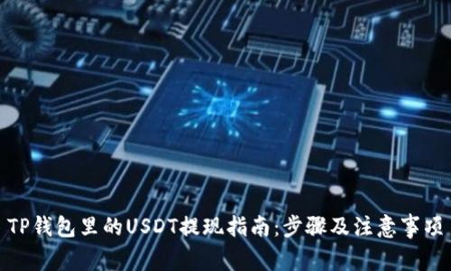 TP钱包里的USDT提现指南：步骤及注意事项
