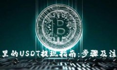 TP钱包里的USDT提现指南：步骤及注意事项