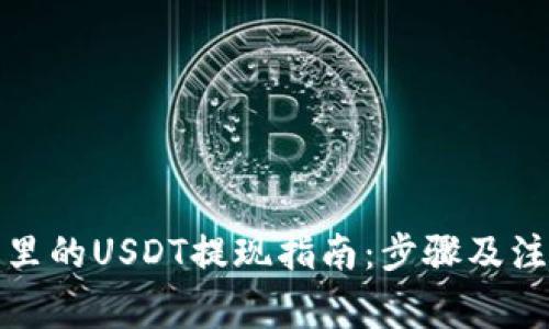 TP钱包里的USDT提现指南：步骤及注意事项