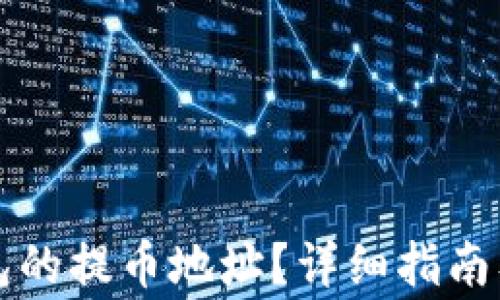 
如何获取TP钱包的提币地址？详细指南及常见问题解答