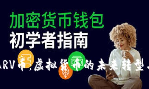 深入了解ARV币：虚拟货币的未来转型与投资潜力