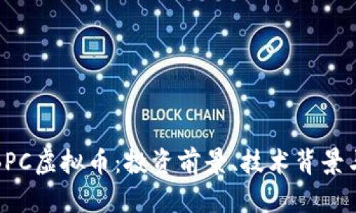 全面解析BPC虚拟币：投资前景、技术背景与市场趋势
