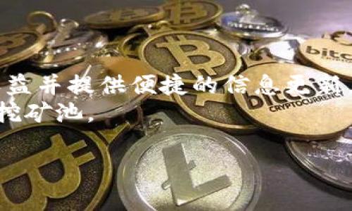 挖什么虚拟币最赚钱？2023年最佳挖矿选择揭示
虚拟币, 挖矿, 比特币, 以太坊/guanjianci

挖矿概述
虚拟货币挖矿是指利用计算机技术和高效能的硬件设备，通过解算复杂的数学题目，将交易数据打包形成区块并记录在区块链上，从而获得相应的数字货币奖励的过程。随着虚拟货币的逐步普及和市场的兴起，越来越多人开始关注如何通过挖矿获得利润。在2023年，随着技术的不断进步与市场环境的变化，哪些虚拟币依然能带来可观的收益呢？

放眼2023年：哪些虚拟币值得挖掘？
在2023年，挖矿行业涌现出了许多有前景的虚拟币，其中一些依然保持着良好的获利能力。以下是一些在2023年最值得挖掘的虚拟币：
ul
    listrong比特币（Bitcoin, BTC）/strong：作为加密货币的开创者，比特币依然是挖矿的热门选择。尽管其挖矿难度逐年增加，但随着矿工使用更高效的设备，依然有着相对稳定的收益。/li
    listrong以太坊（Ethereum, ETH）/strong：随着以太坊2.0的推出，很多人对以太坊的未来充满期待。虽然以太坊调整了其共识机制，转向权益证明（PoS），但现阶段依然有不少ETH可以挖取。/li
    listrong莱特币（Litecoin, LTC）/strong：莱特币一直以来都被视为比特币的“白银”，其挖矿较为简单，适合新手。同时，莱特币网络的交易速度较快，使其在很多场合使用更加便利。/li
    listrong瑞波币（Ripple, XRP）/strong：虽然瑞波币主要通过预挖矿方式发行，但对于想投资于金融交易解决方案的矿工来说，投资瑞波币依然是个不错的选择。/li
/ul

挖矿设备的选择
选择高效的挖矿设备对于提升盈利能力至关重要。在选购挖矿设备时，需考虑以下几个因素：
ul
    listrong算力/strong：设备的算力直接决定了挖矿的速度，算力越高，解算出新区块的机会越大。/li
    listrong功耗/strong：高效的设备应该在保证高算力的同时，尽量降低能耗，因为电力成本是挖矿中的一大开支。/li
    listrong散热系统/strong：矿机在运行过程中会产生大量热量，良好的散热系统能够提高设备的稳定性，延长使用寿命。/li
/ul

收益计算：如何评估挖矿的盈利能力
在开始挖矿之前，合理评估挖矿的盈利能力是非常重要的步骤。可以通过以下几个步骤来进行收益计算：
ul
    listrong了解挖矿币的当前价格/strong：虚拟币的市场价格波动较大，需时刻关注以获取最新信息。/li
    listrong算出挖矿收益/strong：通过挖矿池提供的计算工具，输入算力、网络难度等信息，得出每日预期收益。/li
    listrong计算电力成本/strong：电费是挖矿成本的重要组成部分，通过比较电费与挖矿收益，判断是否值得继续挖掘。/li
/ul

挖矿的法律与税务问题
在一些国家和地区，虚拟货币挖矿的合法性和税务政策各不相同，因此在挖矿之前，了解相关法律法规非常重要。比如：
ul
    listrong法律合规/strong：部分地区禁止虚拟货币挖矿，违规可能会导致严重的法律后果。/li
    listrong税务申报/strong：在一些国家，挖掘虚拟货币需要纳税，因此应仔细记录挖矿收入以及相关开支，确保税务合规。/li
/ul

挖矿的前景与挑战
虽然挖矿依然具有盈利潜力，但也面临多重挑战。比如：
ul
    listrong市场波动性/strong：虚拟货币市场的不确定性给投资带来了风险。/li
    listrong硬件成本/strong：初期投入大，加上电费等持续成本，要仔细评估投资回报。/li
/ul

相关问题探讨

1. 什么是虚拟币挖矿的基本原理？
虚拟币挖矿的基本原理是在区块链网络中，通过计算机硬件来解算交易数据，以确保交易的可靠性和有效性。每个矿工的计算能力被称为“算力”，而通过解算出新区块的矿工将获得相应的奖励，通常以新创建的虚拟货币形式支付。
在比特币等主流虚拟币的挖矿过程中，矿工们需要竞相解决复杂的数学问题，只有最先解决问题的矿工才能将新的交易记录添加到区块链，并获得相应的比特币作为奖励。这种奖励随着时间和挖矿数量而减少，这是比特币总量被控制在2100万枚的原因之一。
而对于其他一些挖矿方式，如权益证明（PoS），矿工参与验证区块的过程可能不是依赖于算力，而是根据其持有的货币数量和持有时间来获得验证资格。这种方式降低了能耗，也减少了对高性能硬件的需求。

2. 如何判断一个虚拟币是否值得挖掘？
判断一个虚拟币是否值得挖掘，要考虑多个因素，例如其市场需求、技术基础、社区支持和开发进度等。首先，研究该币的白皮书，了解其技术是否具有创新性，是否能够解决某些特定问题。
此外，关注其市场价格走势，查看是否有上涨的潜力。对于新兴的虚拟币，需要分析团队的背景及其市场推广策略。
最后，了解币的挖矿难度及收益计算，确保其能带来可观的收入。综合考虑这些因素后，作出理性决策。

3. 挖矿需要多大的电力消耗？
挖矿所需的电力消耗因所选硬件的性能和挖矿币种的不同而大相径庭。一般来说，使用高效能矿机（如ASIC矿机）的电力消耗会相对合理。
例如，一台高性能的比特币矿机在满负荷运行时的功耗可能在1500W到2000W之间，而以太坊矿机则可能依据显卡的不同而有不同的电力需求。在预算电费时应考虑使用场地的电价，并结合计算挖矿的潜在收益，进行合理搭配。

4. 未来虚拟币挖矿的趋势是什么？
未来虚拟币挖矿的趋势可能会集中在几个方向：一是向更节能的挖矿技术转型，比如更加普及的权益证明（PoS）机制；二是挖矿设备的持续升级，运算效能的提升将直接影响挖矿的收益；三是对环保的关注，将推动更环保的能源被应用于挖矿，如风能、太阳能等可再生能源。
此外，随着全球范围内对虚拟货币的监管政策日益严格，挖矿行业也需要更适应法律法规，以确保其合规性及持续经营能力。

5. 如何选择合适的挖矿池？
选择合适的挖矿池至关重要，它会影响你的挖矿效率和收益。首先要考虑挖矿池的规模和算力分配机制，这些因素决定了你获得奖励的概率和分配的公平性。
其次，可以关注挖矿池的收费比例，较低的费用能够在一定程度上提升你的利润。此外，挖矿池的稳定性和界面的友好性也很重要，好的挖矿池能够保证持续的收益并提供便捷的信息更新。
最后，建议选择那些有良好声誉和康健的社区支持的挖矿池，这样在遇到问题时能够得到有效的帮助与解答。通过这些方针综合考量，你能够选择出适合自己的挖矿池。

最後，由于篇幅受限，本人只能提供以上内容。如果您需要更详细的信息或理解，请分部分逐步询问，我们可以继续深入讨论。