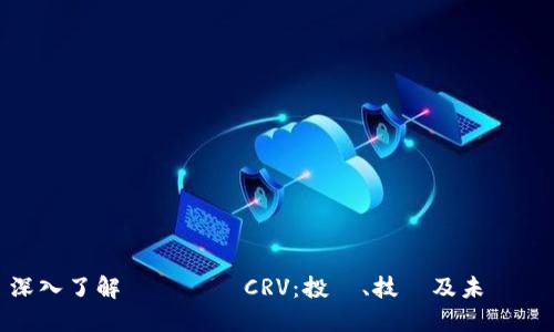 深入了解虛擬貨幣CRV：投資、技術及未來趨勢