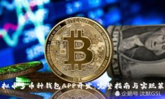虚拟币多币种钱包APP开发：完整指南与实现策略